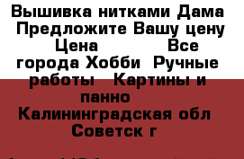 Вышивка нитками Дама. Предложите Вашу цену! › Цена ­ 6 000 - Все города Хобби. Ручные работы » Картины и панно   . Калининградская обл.,Советск г.